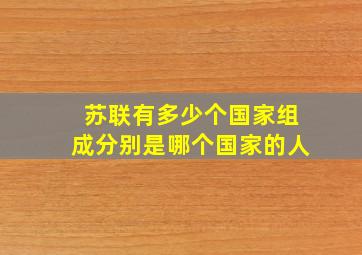 苏联有多少个国家组成分别是哪个国家的人
