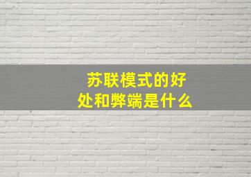 苏联模式的好处和弊端是什么