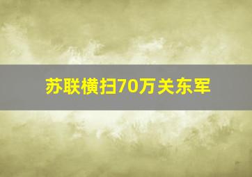 苏联横扫70万关东军