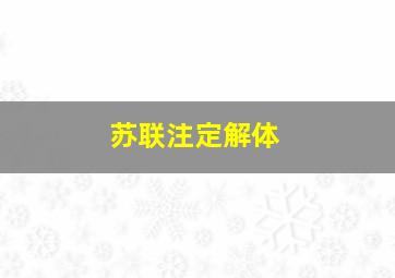 苏联注定解体