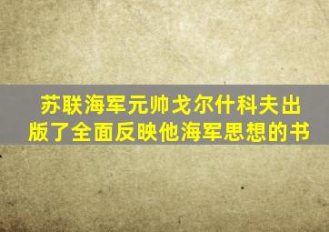 苏联海军元帅戈尔什科夫出版了全面反映他海军思想的书