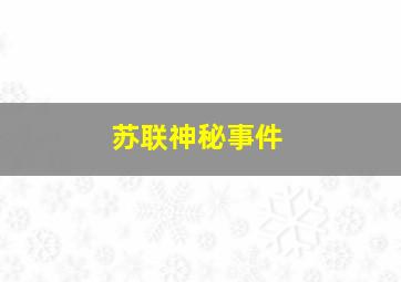 苏联神秘事件