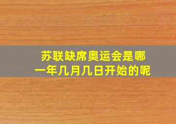 苏联缺席奥运会是哪一年几月几日开始的呢