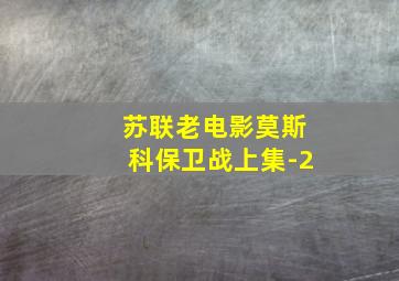 苏联老电影莫斯科保卫战上集-2