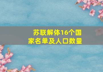 苏联解体16个国家名单及人口数量