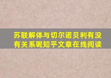 苏联解体与切尔诺贝利有没有关系呢知乎文章在线阅读