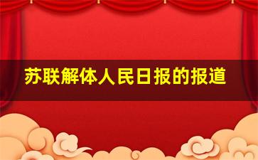 苏联解体人民日报的报道