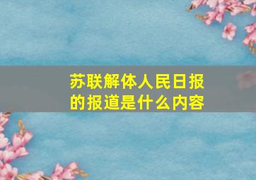 苏联解体人民日报的报道是什么内容