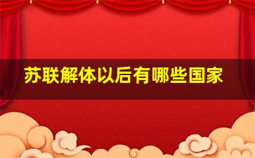 苏联解体以后有哪些国家