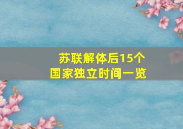 苏联解体后15个国家独立时间一览