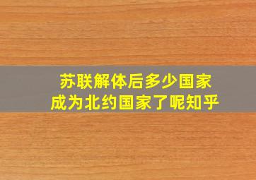 苏联解体后多少国家成为北约国家了呢知乎