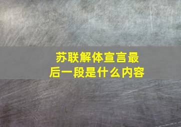 苏联解体宣言最后一段是什么内容