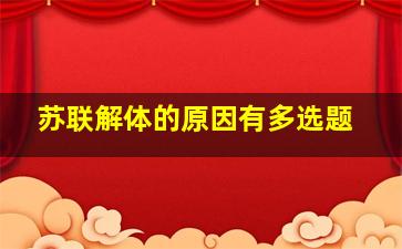 苏联解体的原因有多选题