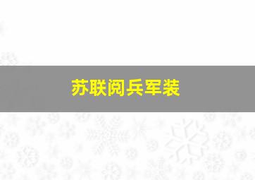 苏联阅兵军装