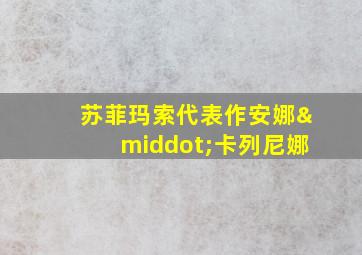 苏菲玛索代表作安娜·卡列尼娜