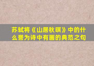 苏轼将《山居秋暝》中的什么誉为诗中有画的典范之句