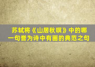 苏轼将《山居秋暝》中的哪一句誉为诗中有画的典范之句