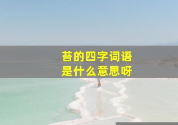 苔的四字词语是什么意思呀