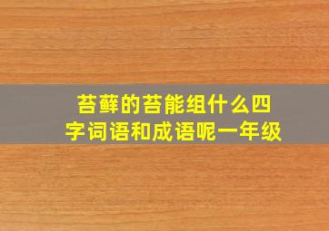 苔藓的苔能组什么四字词语和成语呢一年级