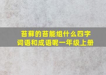 苔藓的苔能组什么四字词语和成语呢一年级上册