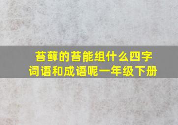 苔藓的苔能组什么四字词语和成语呢一年级下册