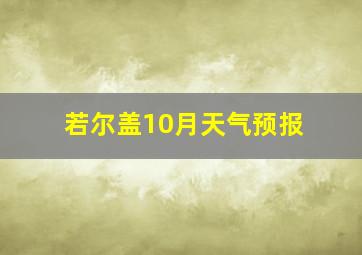 若尔盖10月天气预报