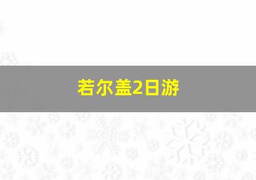 若尔盖2日游