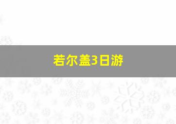 若尔盖3日游