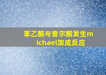 苯乙酮与查尔酮发生michael加成反应