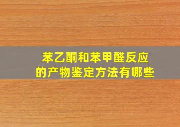 苯乙酮和苯甲醛反应的产物鉴定方法有哪些