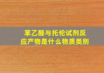 苯乙醛与托伦试剂反应产物是什么物质类别