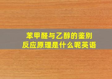 苯甲醛与乙醇的鉴别反应原理是什么呢英语