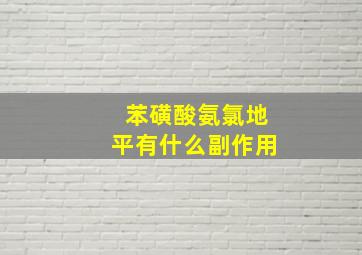 苯磺酸氨氯地平有什么副作用