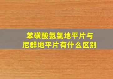 苯磺酸氨氯地平片与尼群地平片有什么区别