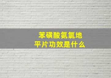 苯磺酸氨氯地平片功效是什么