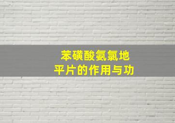 苯磺酸氨氯地平片的作用与功