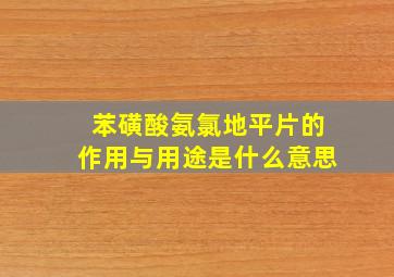 苯磺酸氨氯地平片的作用与用途是什么意思