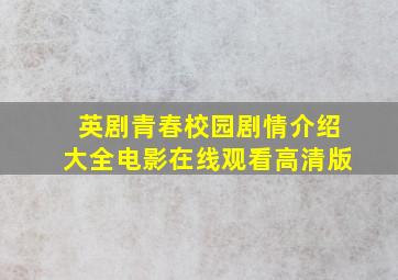 英剧青春校园剧情介绍大全电影在线观看高清版