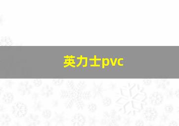 英力士pvc