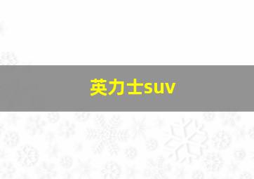 英力士suv