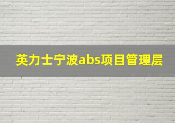 英力士宁波abs项目管理层