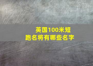 英国100米短跑名将有哪些名字