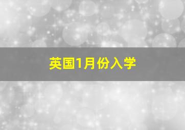 英国1月份入学