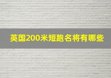 英国200米短跑名将有哪些