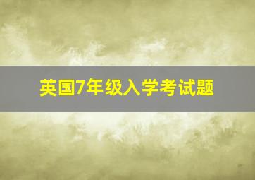 英国7年级入学考试题