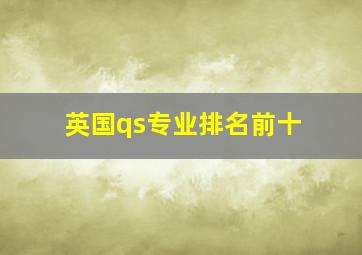 英国qs专业排名前十