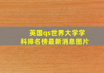 英国qs世界大学学科排名榜最新消息图片