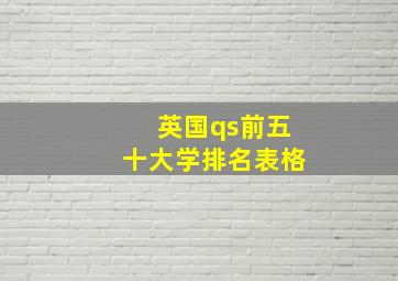 英国qs前五十大学排名表格