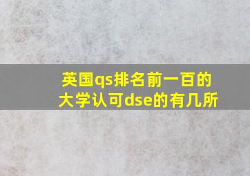 英国qs排名前一百的大学认可dse的有几所