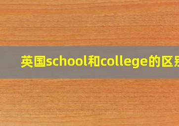 英国school和college的区别